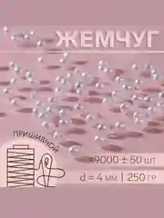 Жемчуг пришивной бусины d = 4 мм