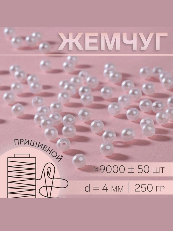 Жемчуг пришивной бусины d = 4 мм