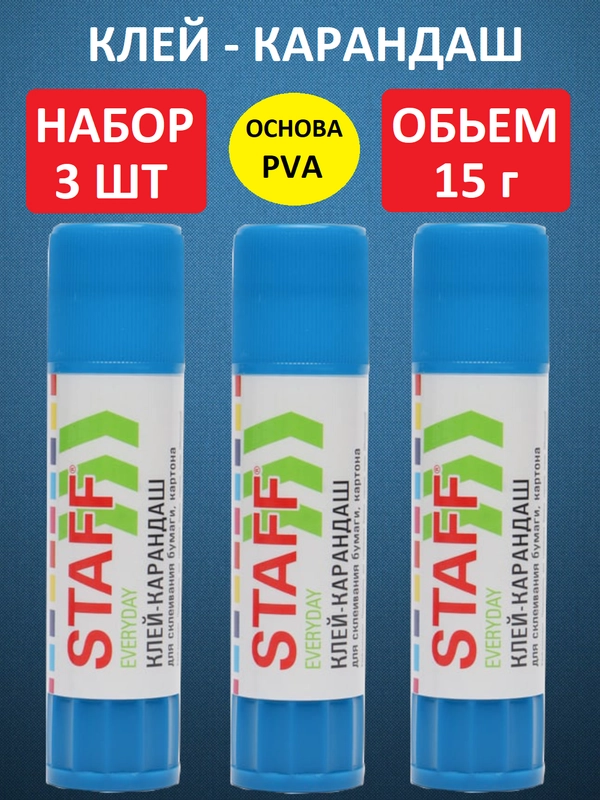 Клей-карандаш, 15 г, 3 штуки