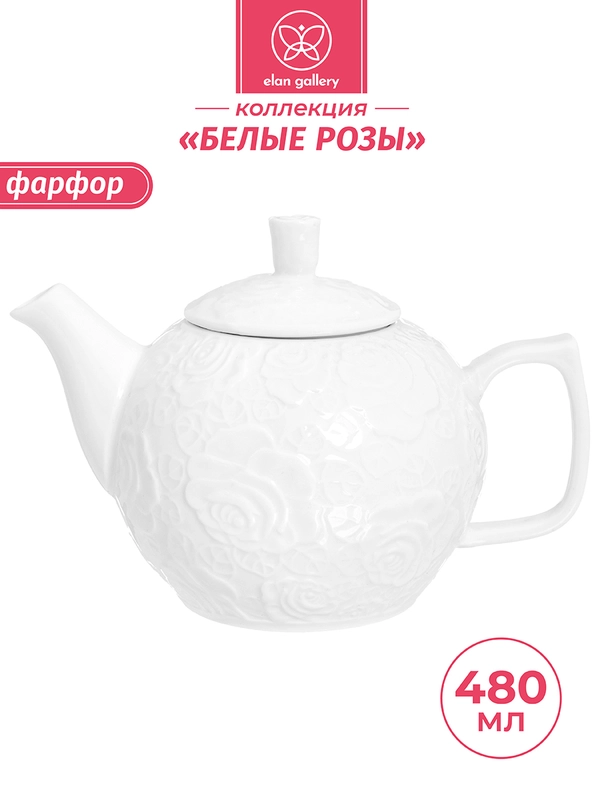 Чайник 480 мл 17,5х11,5х11,5 см Elan Gallery Белые розы