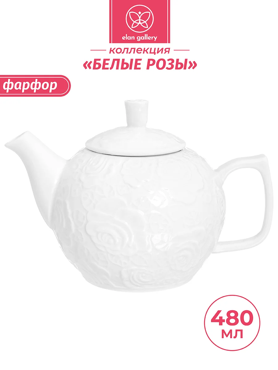 Белый чайник 480 мл 17,5х11,5х11,5 см Elan Gallery Белые розы