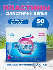 Пластины для стирки белья , 50 листов