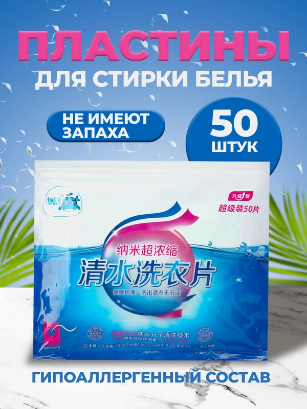 Пластины для стирки белья , 50 листов