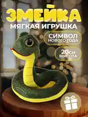 Зеленый мягкая игрушка "Змея- символ года 2025 " , 3 цвета