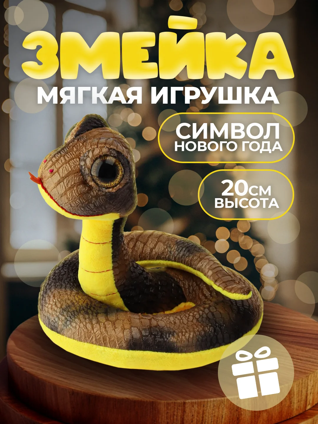 Коричневый мягкая игрушка "Змея- символ года 2025 " , 3 цвета