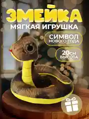 Коричневый мягкая игрушка "Змея- символ года 2025 " , 3 цвета
