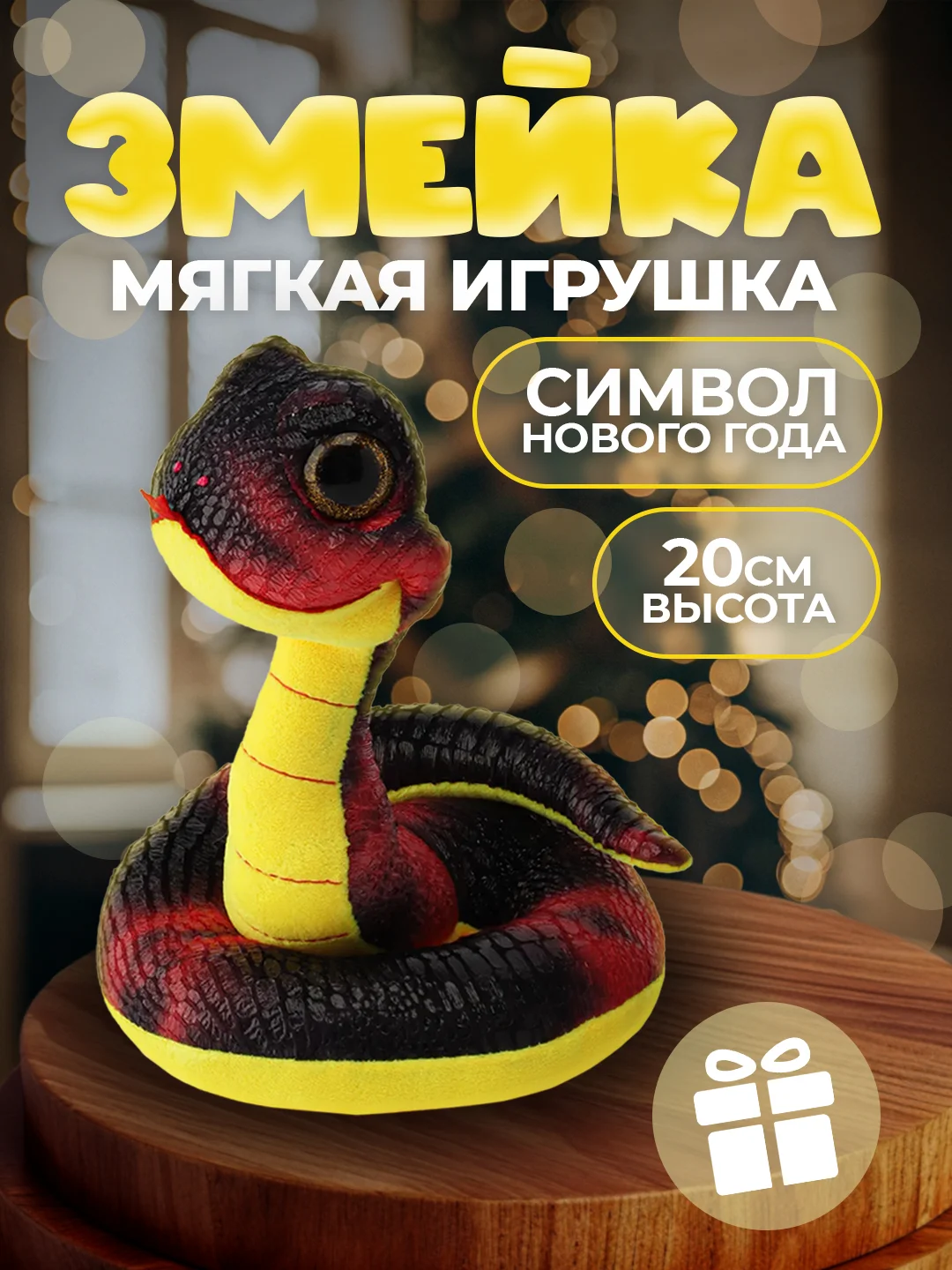 Фиолетовый мягкая игрушка "Змея- символ года 2025 " , 3 цвета