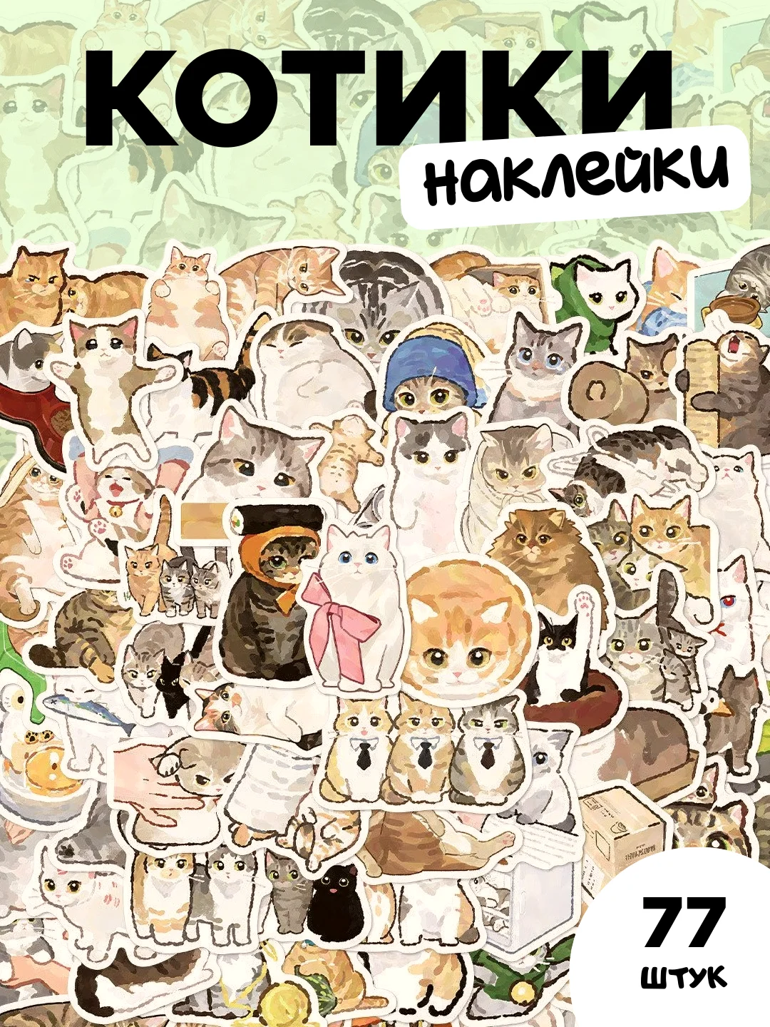 Лесной зеленый наклейки-стикеры "Котики и лапки котят". Стикерпак с милыми котами для девочек, мемы, таро