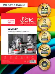 Фотобумага глянцевая А4, для струйной печати SOK 160г/м2, 50 листов белая