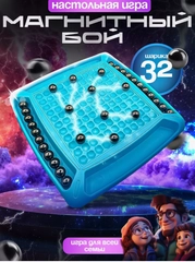Настольная игра для взрослых и детей Магнитный бой, 32 шарика