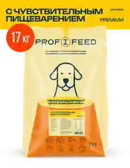 Корм сухой "Profifeed"для собак с чувствительным пищеварением 17кг