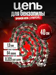 Цепь для бензопилы "NEWTON", 64 звена, 0,325", длина шины 40", 1,5 мм