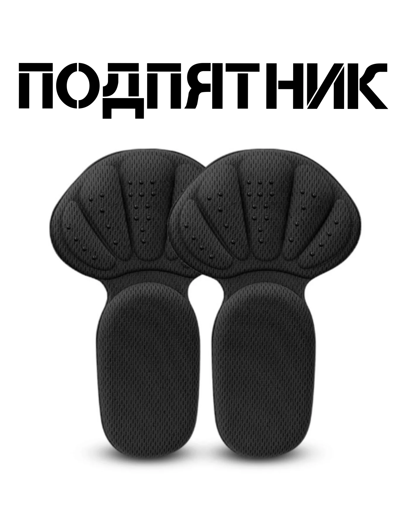 Черный подпяточник для обуви от натирания, полустельки , 2 шт, подпятник