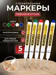 Маркер строительный тонкий разметочный с длинным наконечником, перманентный, набор 5 штук