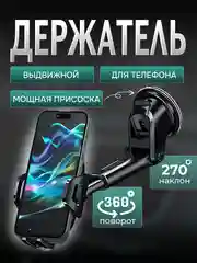 Держатель для телефона автомобильный на присоске, телескопический, крепление стекло панель