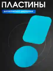 Пластина для магнитного держателя телефона, металлическая, квадрат, круг, пластинка