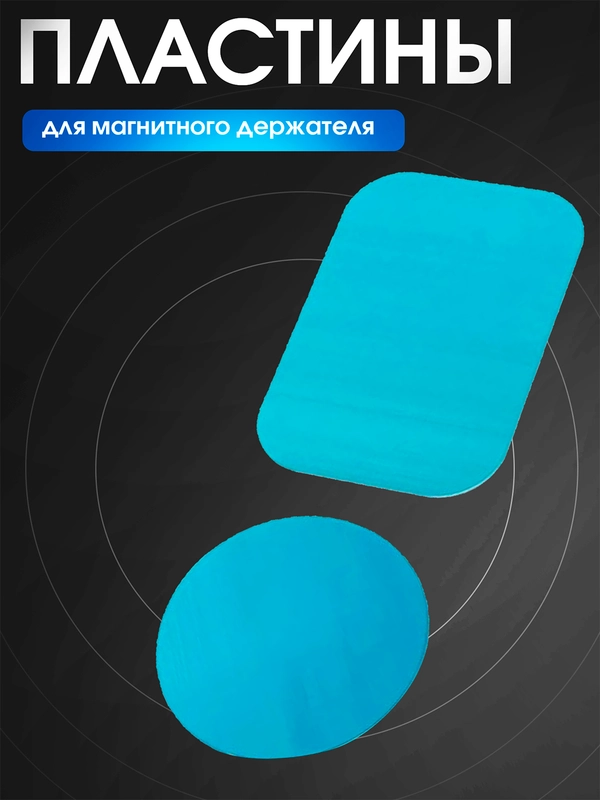Пластина для магнитного держателя телефона, металлическая, квадрат, круг, пластинка