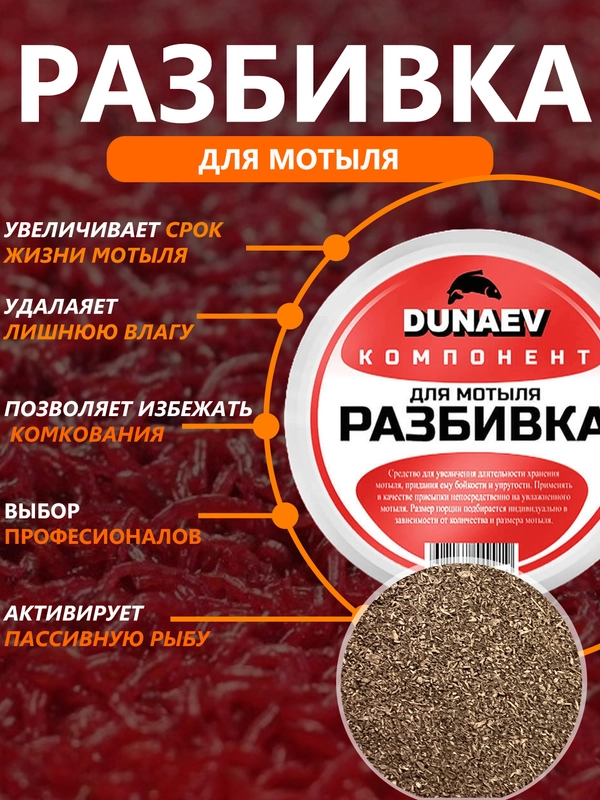 Разбивка для мотыля, рыболовная