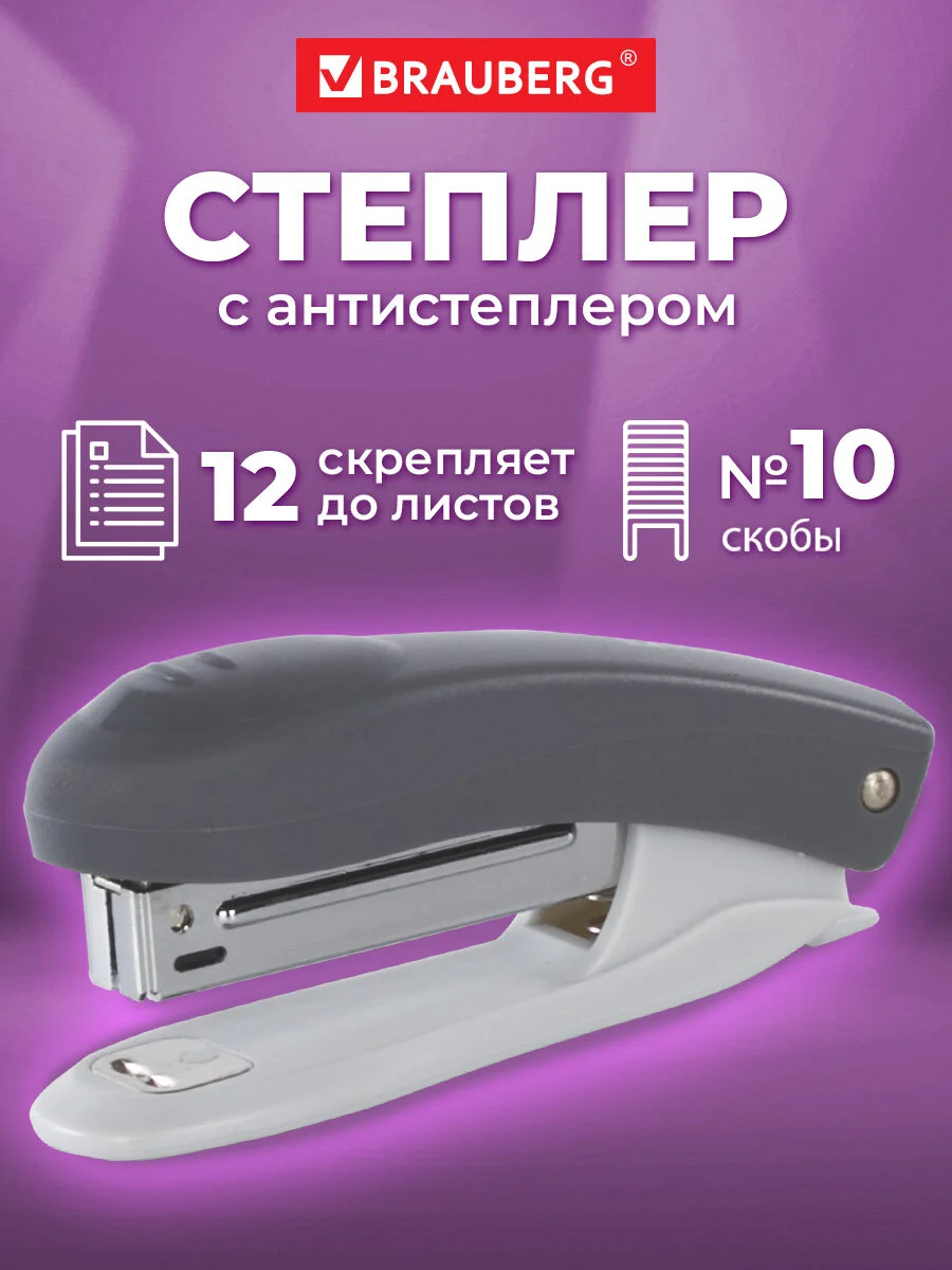 Степлер канцелярский, скобы №10 Brauberg "Original", с антистеплером, до 12 листов, серый