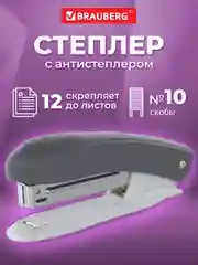 Степлер канцелярский, скобы №10 Brauberg "Original", с антистеплером, до 12 листов, серый