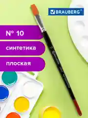 Кисточка (кисть) для рисования BRAUBERG синтетика, плоская, №10, 200870