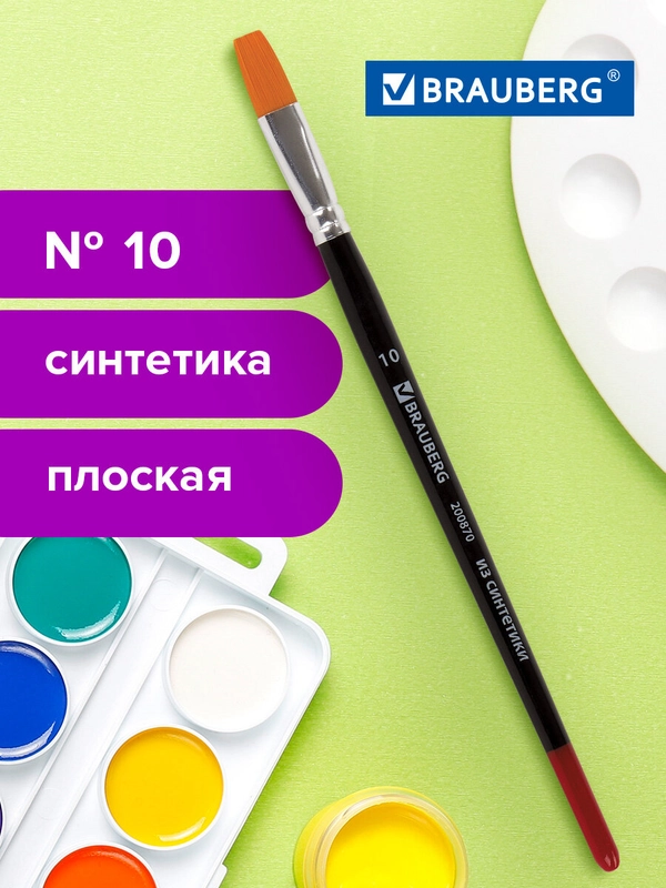 Кисточка (кисть) для рисования BRAUBERG синтетика, плоская, №10, 200870