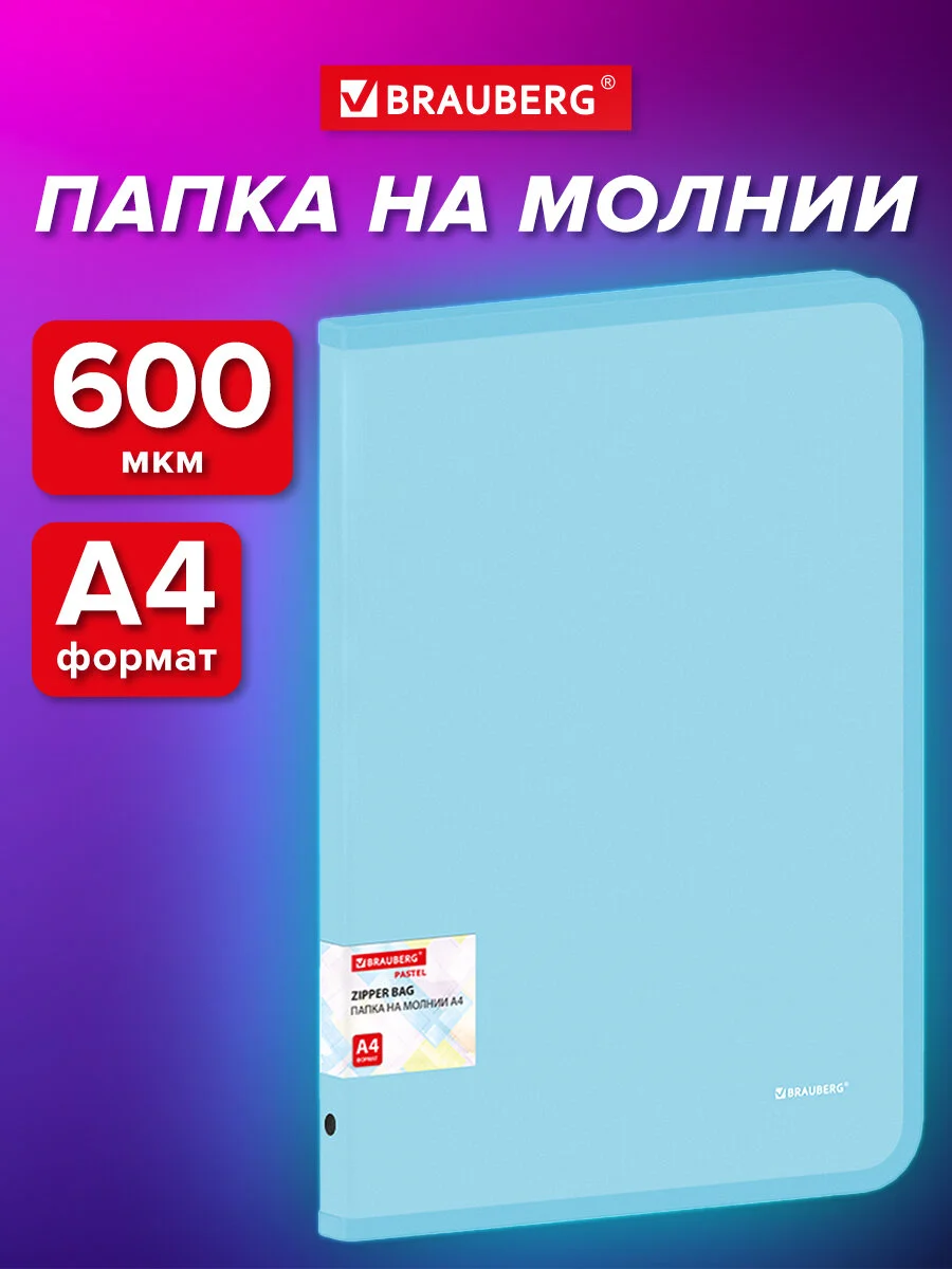 Папка Brauberg, для документов, тетрадей и бумаг А4 на молнии объемная пластиковая