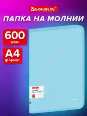 Папка Brauberg, для документов, тетрадей и бумаг А4 на молнии объемная пластиковая