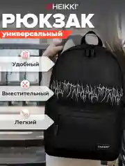 Рюкзак Heikki Energetic Mood Drainer style, мужской женский школьный городской