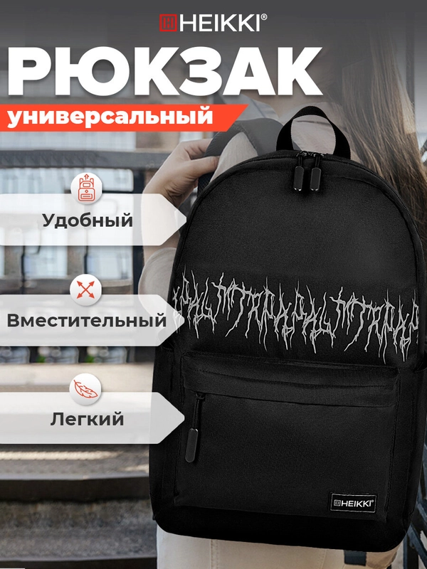 Рюкзак Heikki Energetic Mood Drainer style, мужской женский школьный городской