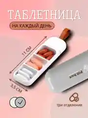 Таблетница для таблеток на каждый день, контейнер для лекарств, органайзер для таблеток
