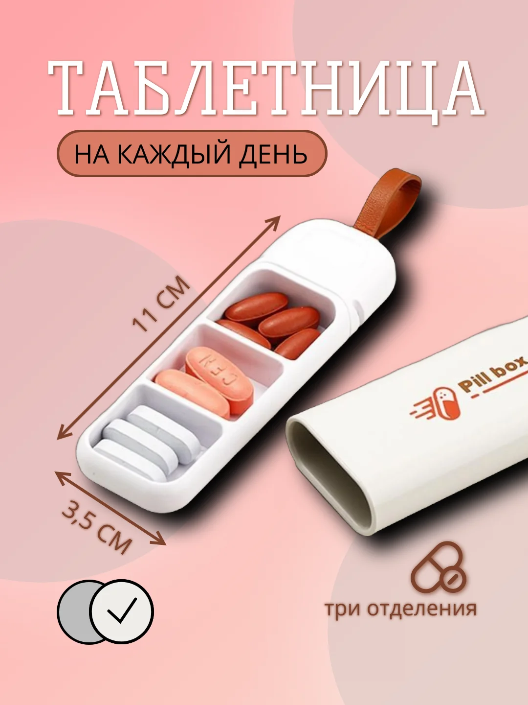 Таблетница для таблеток на каждый день, контейнер для лекарств, органайзер для таблеток