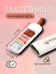 Таблетница для таблеток на каждый день, контейнер для лекарств, органайзер для таблеток