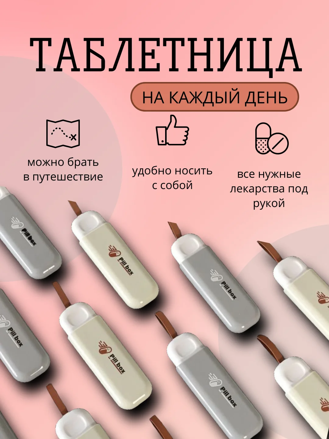 Таблетница для таблеток на каждый день, контейнер для лекарств, органайзер для таблеток
