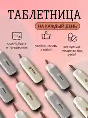 Таблетница для таблеток на каждый день, контейнер для лекарств, органайзер для таблеток