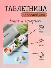 Таблетница для таблеток на каждый день, контейнер для лекарств, органайзер для таблеток