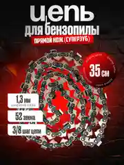 Цепь для бензопилы "Newton", 52 звенья, 3/8", длина шины 16", паз 1,3 мм