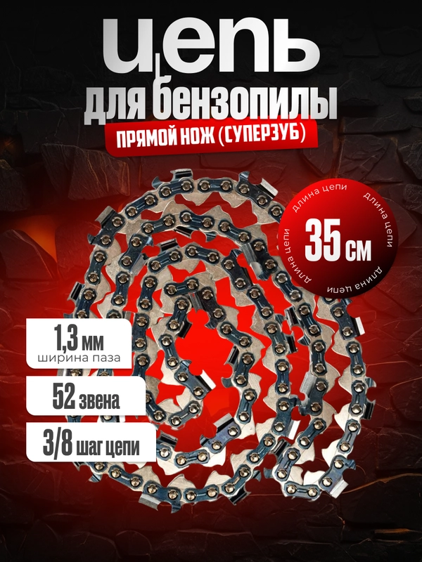 Цепь для бензопилы "Newton", 52 звенья, 3/8", длина шины 16", паз 1,3 мм