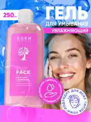 Гель для умывания Eden "Абсолютная свежесть", для всех типов кожи, увлажняющий, 250 мл