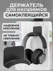 Держатель для наушников самоклеящийся настенный крючок
