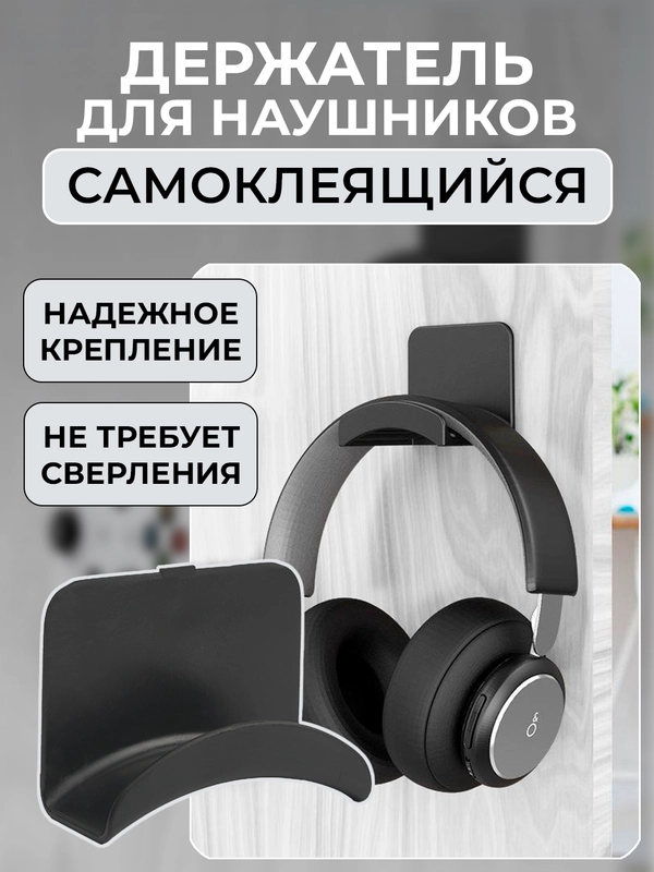 Держатель для наушников самоклеящийся настенный крючок