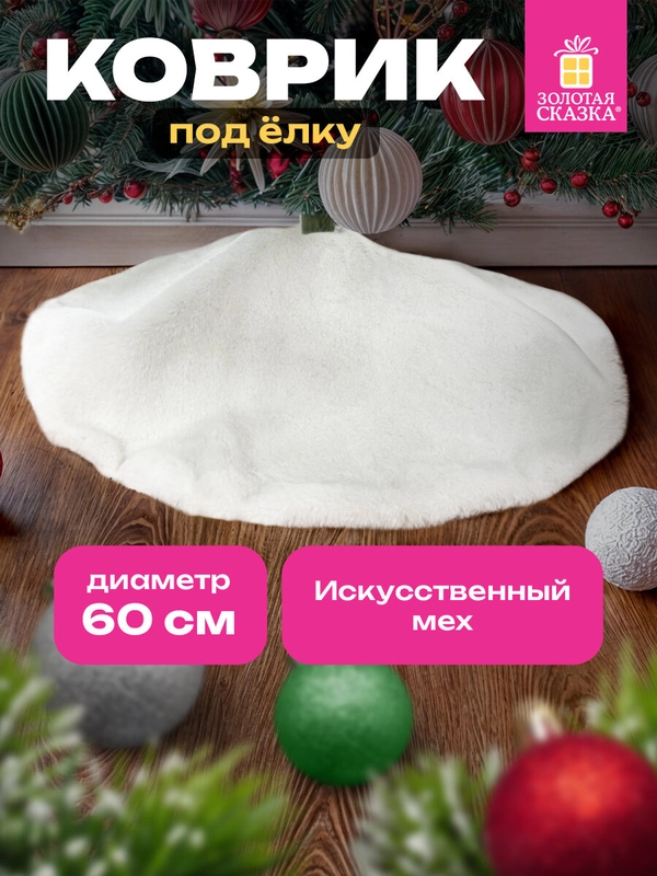 Коврик юбка под елку Золотая Сказка, 592157, круглый елочный, накидка, на новый год, 60 см