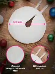 Коврик юбка под елку Золотая Сказка, 592157, круглый елочный, накидка, на новый год, 60 см