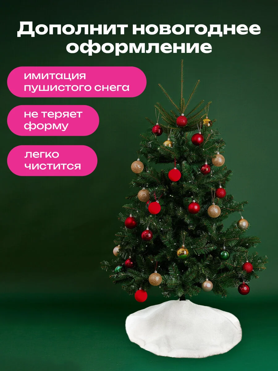 Коврик юбка под елку Золотая Сказка, 592157, круглый елочный, накидка, на новый год, 60 см