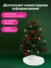Коврик юбка под елку Золотая Сказка, 592157, круглый елочный, накидка, на новый год, 60 см