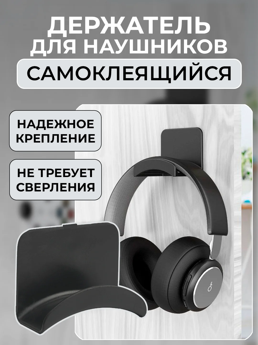 Черный держатель для наушников самоклеящийся настенный крючок