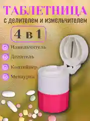 Делитель таблеток, с измельчителем и отсеком для хранения