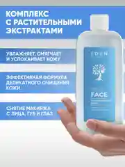 EDEN Мицеллярная вода для всех типов кожи, 250 мл