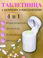 Делитель таблеток с измельчителем и отсеком для хранения