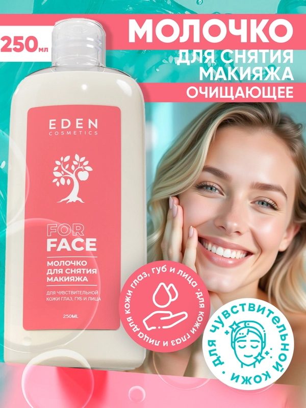 Молочко для снятия макияжа Eden для чувствительной кожи, для всех типов кожи 250 мл